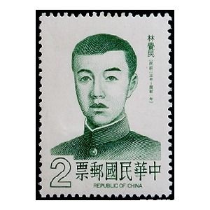 1984年3月29日台湾发行的林觉民烈士邮票（来源：中华邮政）